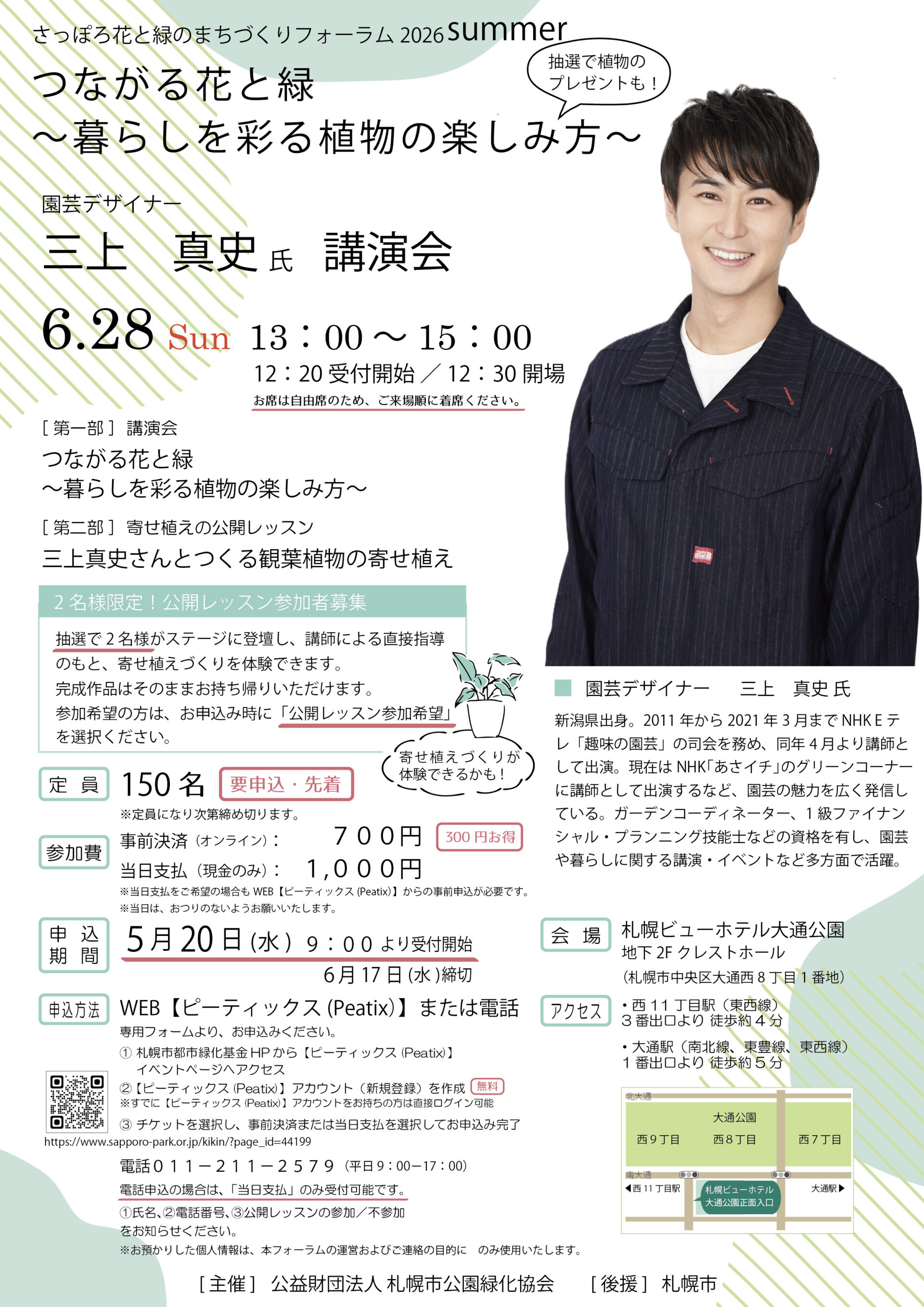 さっぽろ花と緑のまちづくりフォーラム2026summerチラシ
