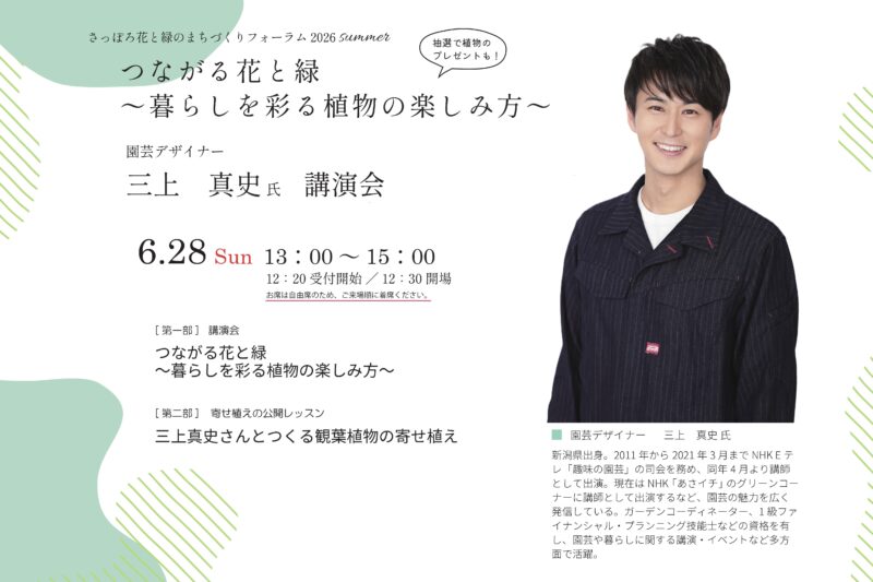 「さっぽろ花と緑のまちづくりフォーラム2026 summer「つながる花と緑～暮らしを彩る植物の楽しみ方～」のおしらせ」のサムネイル