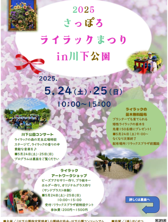 2025 さっぽろライラックまつりin川下公園チラシ(表)