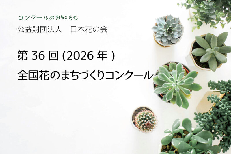 「「全国花のまちづくりコンクール」のご案内」のサムネイル