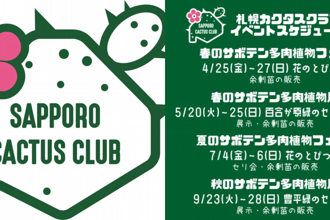 サボテン多肉植物フェアのご案内
