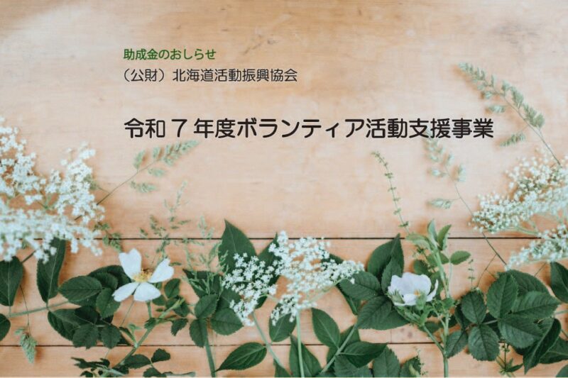 助成金情報　ボランティア活動支援事業
