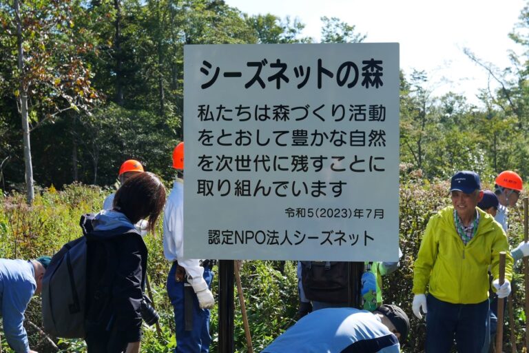 シーズネットの森の看板