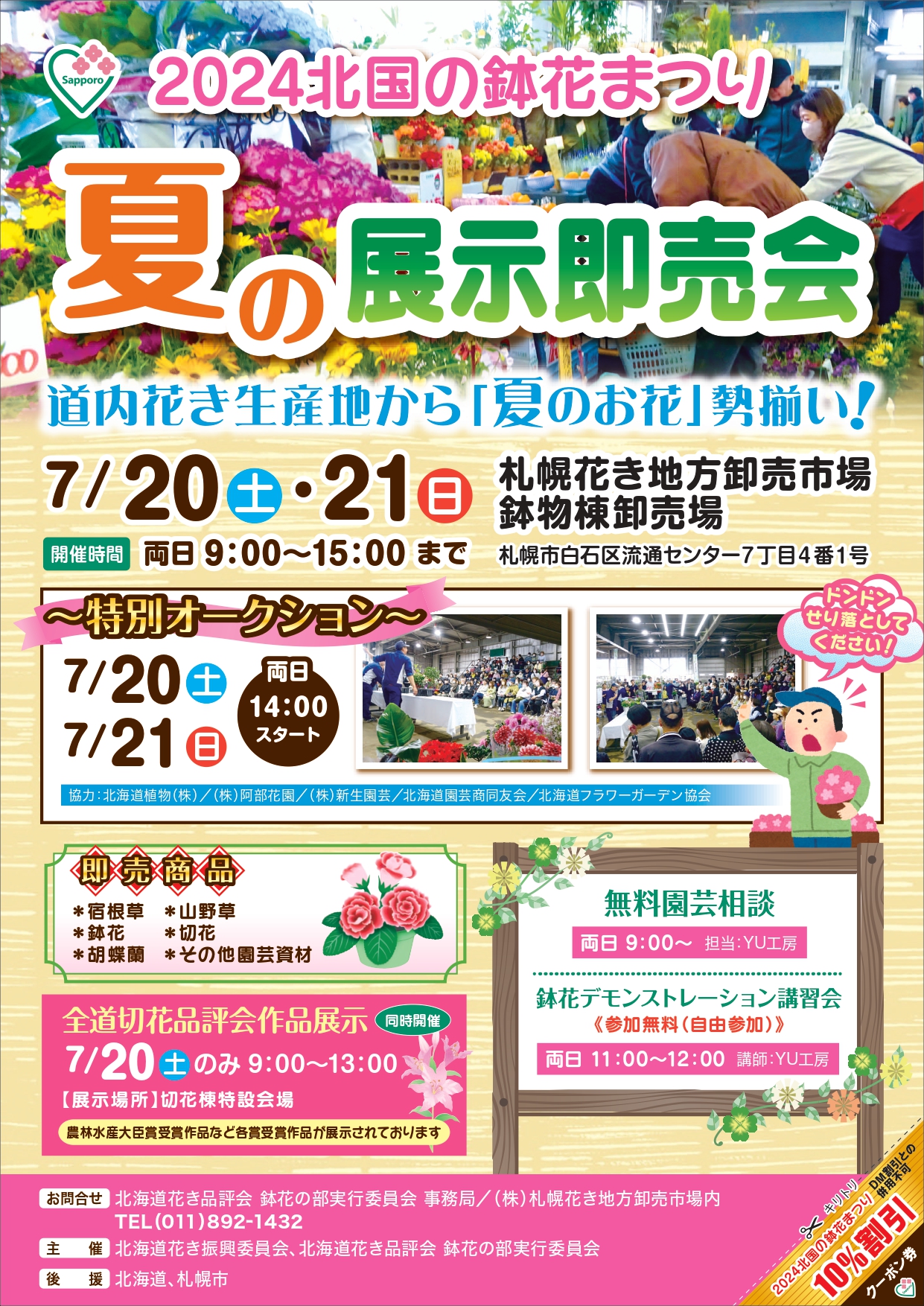 2024北国の鉢花まつり「夏の展示即売会」チラシ