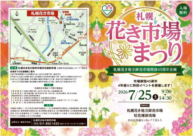 45周年特別企画花き市場まつりのチラシ表面