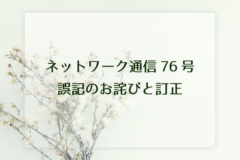 「ネットワーク通信76号誤記のお詫びと訂正」のサムネイル