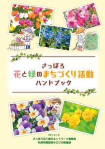 さっぽろ花と緑のまちづくり活動ハンドブックの表紙