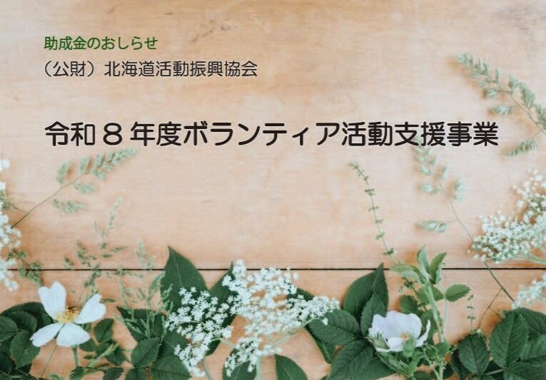 助成金情報「ボランティア活動支援事業」
