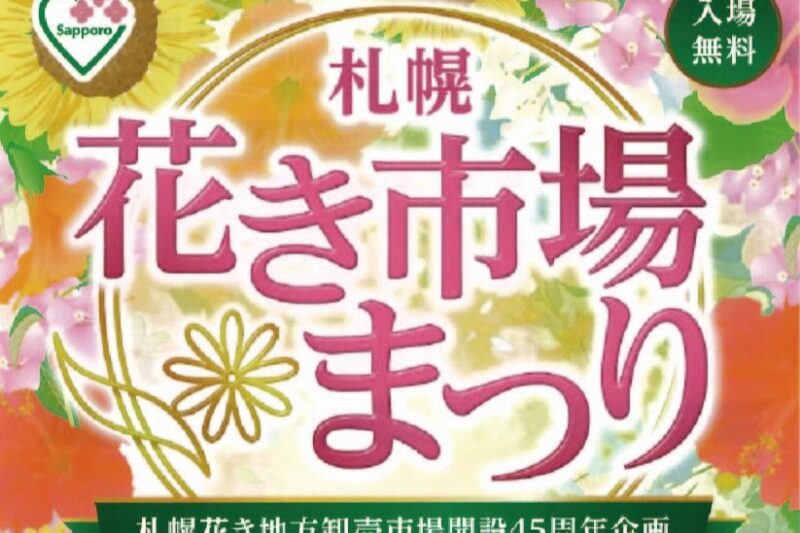 「札幌花き市場まつり「札幌花き地方卸売市場開設45周年企画」特別イベントのおしらせ」のサムネイル