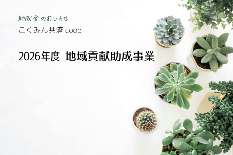 「助成金情報「こくみん共済coop〈全労災〉2026年度 地域貢献助成募集のお知らせ」のサムネイル