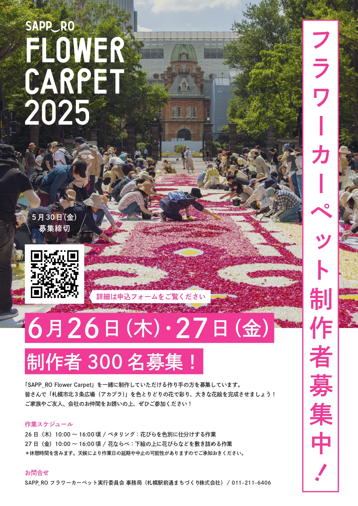 フラワーカーペット2025制作者募集