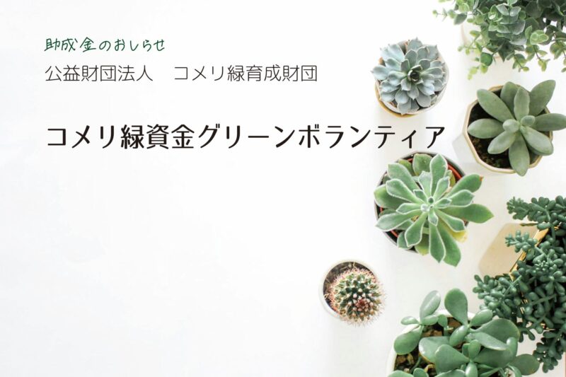 「助成金情報「コメリ緑資金グリーンボランティア助成」」のサムネイル