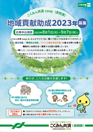 2023年COOP共済助成
