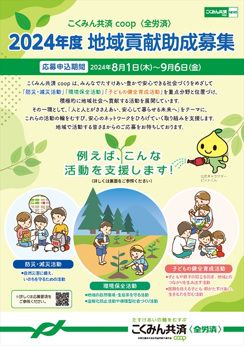 こくみん共済コープ全労災叙せ菌のチラシ画像