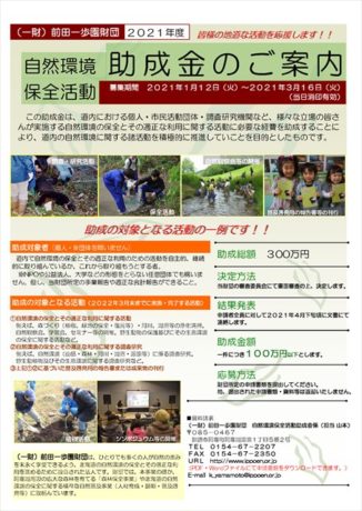 前田一歩園助成金のチラシ