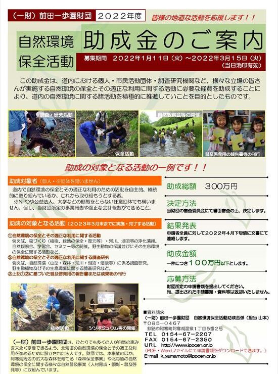前田一歩園助成金募集