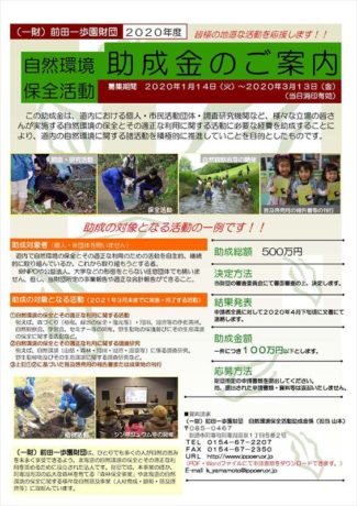 前田一歩園助成金のご案内