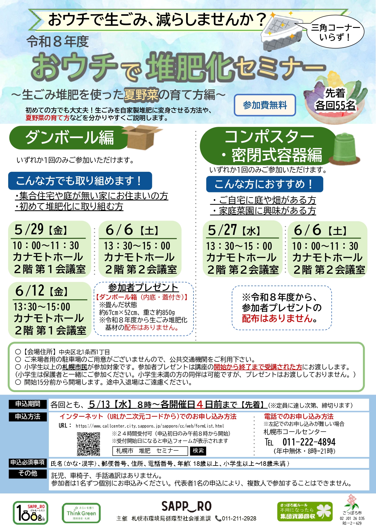 おウチで堆肥化セミナー～生ごみ堆肥を使った夏野菜の育て方編～チラシ