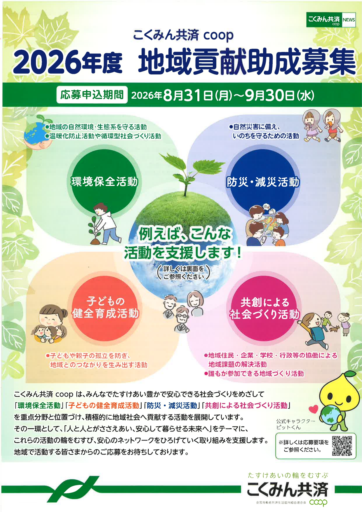 こくみん共済 coop 2026年度 地域貢献助成事業のチラシ