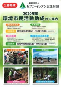 セブンイレブン財団助成金の案内