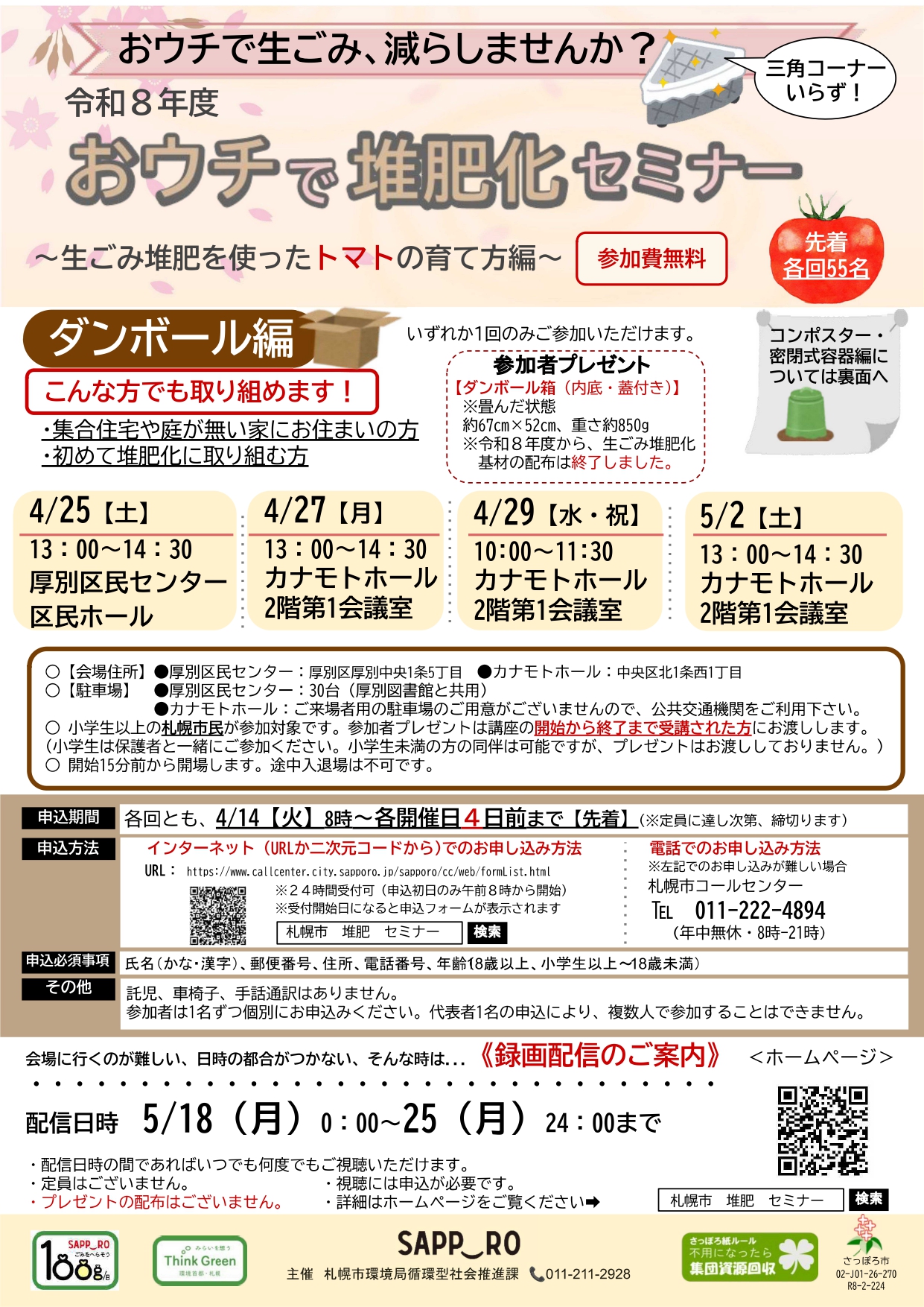 おウチで堆肥化セミナー[段ボール編]チラシ