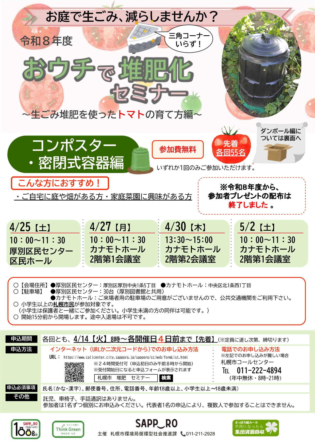 おウチで堆肥化セミナー[kコンポスター・密閉式容器編]チラシ