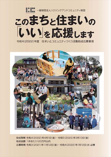 住まいとコミュニティ助成金
