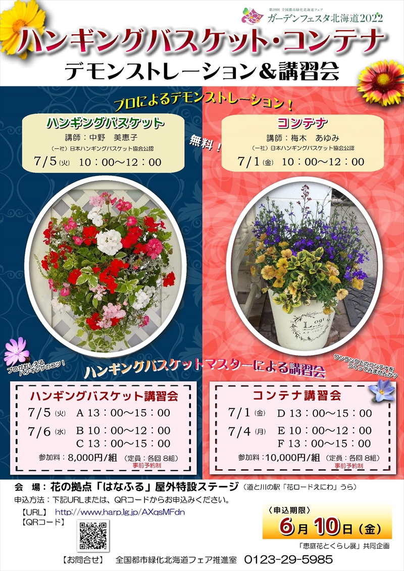 ハンギング・コンテナ講習会のチラシ