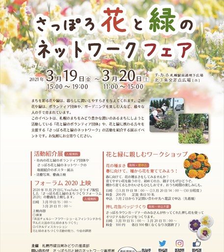 さっぽろ花と緑のネットワークフェアチラシ
