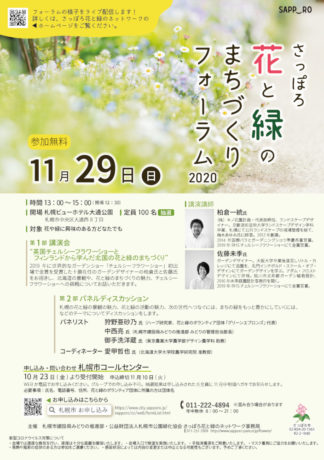 さっぽろ花と緑のまちづくりフォーラム2020チラシ