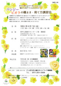 パンジー・ビオラの種まき・育て方講習会チラシ