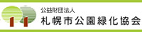 札幌市公園緑化協会