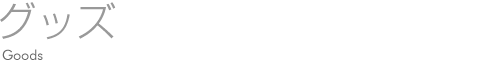 グッズ