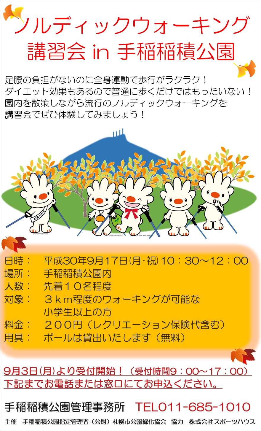 ノルディック18秋 手稲稲積公園