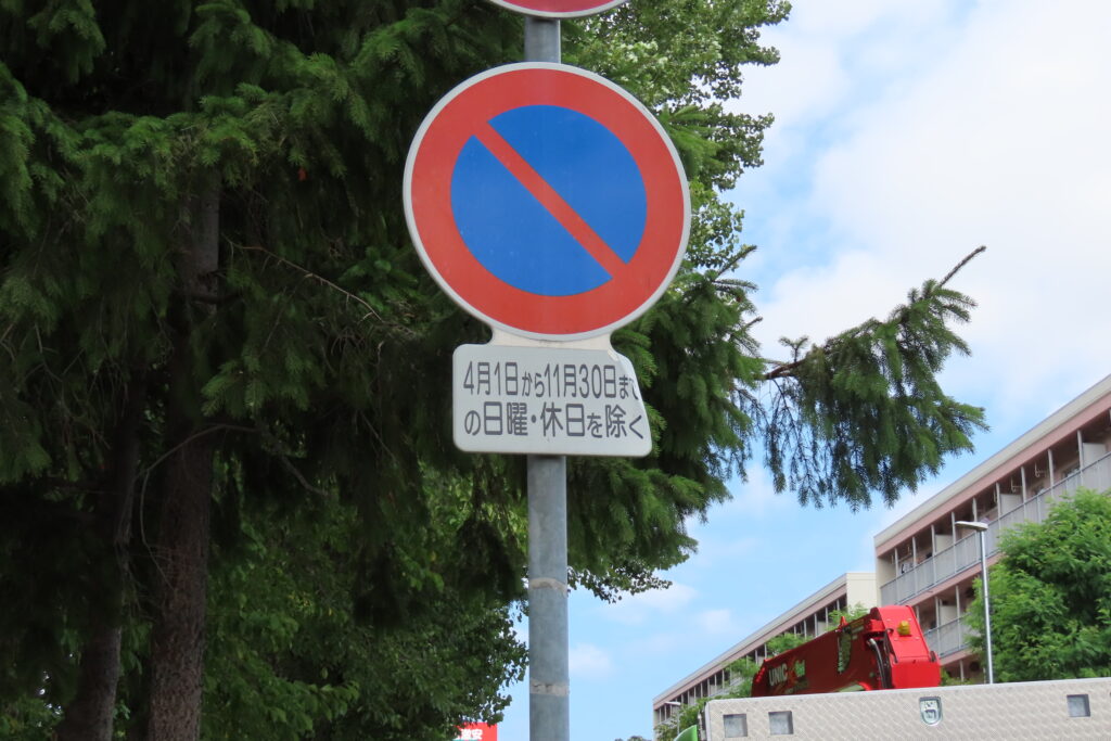 6月30日まで設置されていた公園横の道路に関する駐車禁止標識