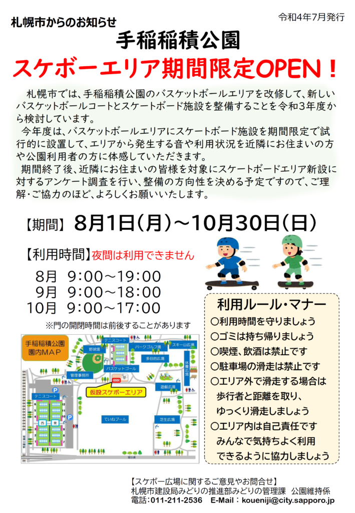 スケボーエリア期間限定オープンのチラシ画像