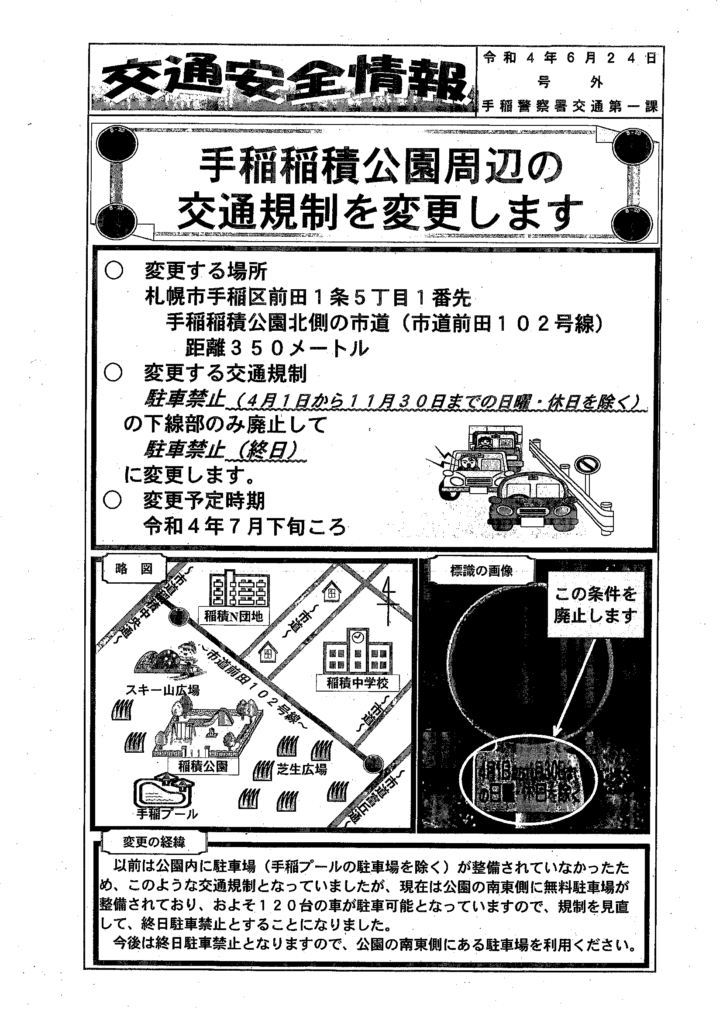 手稲警察署の交通安全情報。駐車禁止鵜の場所など記載されている。
