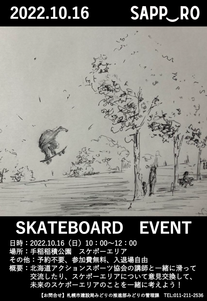 スケボーエリアイベント情報