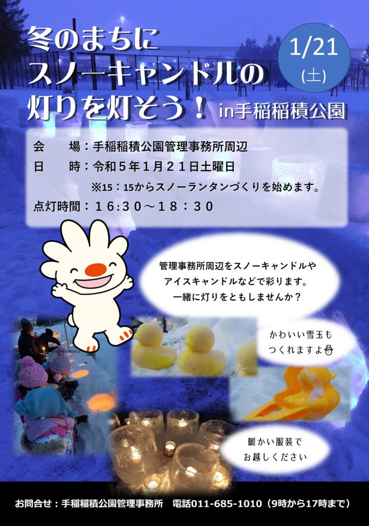 スノーキャンドル開催のお知らせチラシの画像です。開催は1月21日の土曜日、16時30分から点灯します