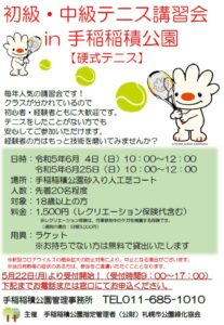 テニス講習会のチラシ画像です。6月4日と25日に開催します