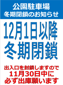 駐車場閉鎖のお知らせ画像