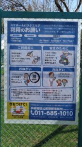 利用者名簿に記入してはいる、ヘルメットやプロテクターは装着を推奨する、バスケは30分程度で待っている人と交代する、こどもにはやさしくしてね、と書いてあるパネルの写真