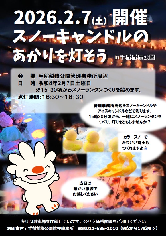 2026年のスノーキャンドルのチラシ画像。開催日は2月7日です。