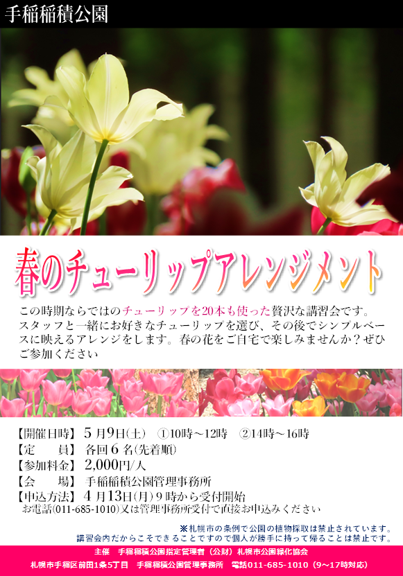 チューリップアレンジ講習会のチラシ画像
