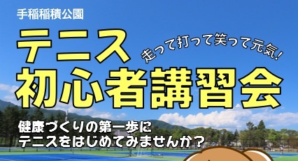 テニス初心者講習会のお知らせ