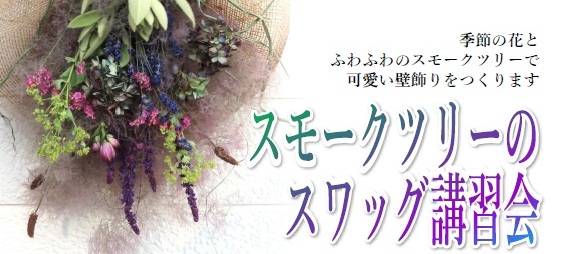 スモークツリーを使った講習会のお知らせ