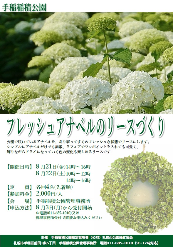アナベルリース講習会のお知らせのチラシ画像