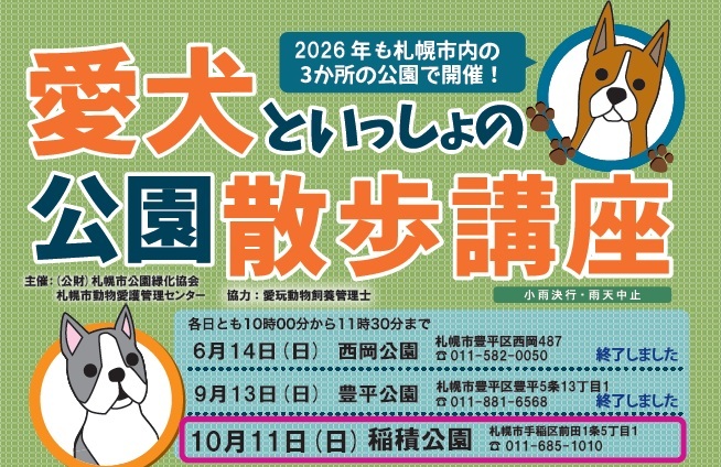 愛犬と一緒の公園散歩講座、参加者募集中！