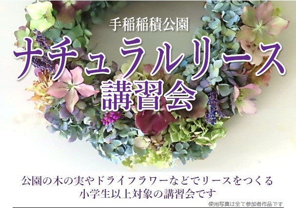 ナチュラルリース講習会のお知らせ