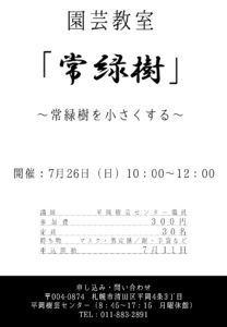 園芸教室　常緑樹を小さくする